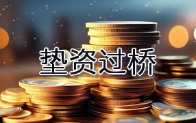 石嘴山垫资过桥