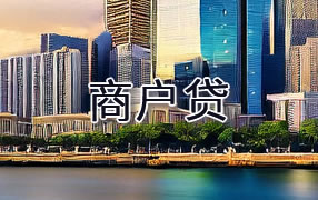 石嘴山商户贷