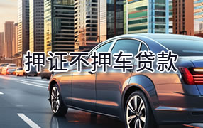 石嘴山押证不押车贷款