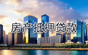 石嘴山房产抵押贷款